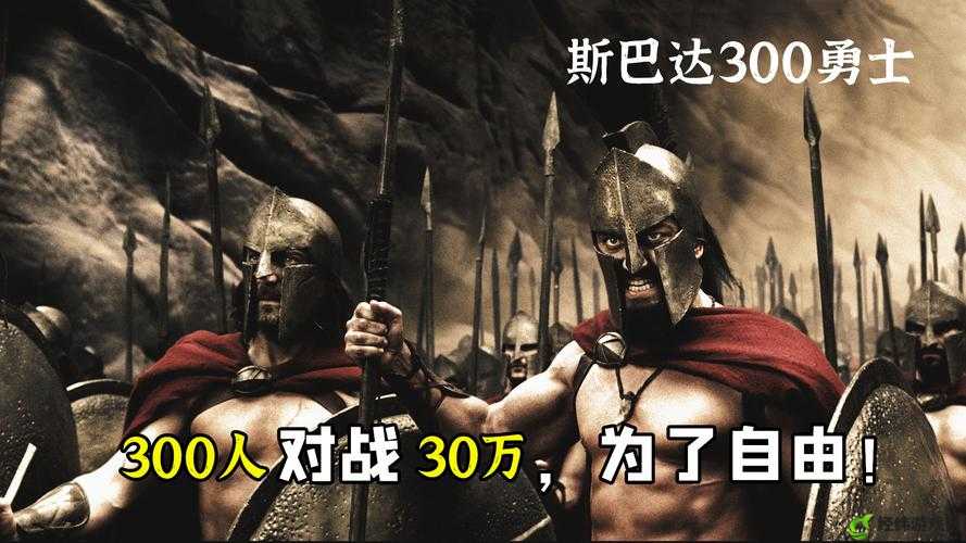 斯巴达 300 大尺混剪：热血激战震撼来袭