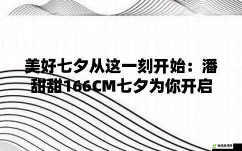 CM-166 七夕 潘甜甜相关内容引发关注