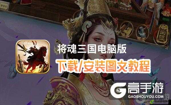 如何在电脑上玩三国将魂电脑版？