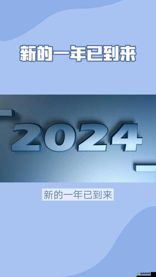 满 18 点此安全转入 2024：踏上成年新征程