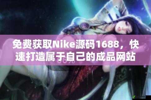 成品网站 NIKE 源码 1688 免费：警惕陷阱