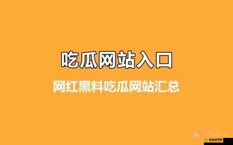 51 吃瓜网：汇聚娱乐资讯