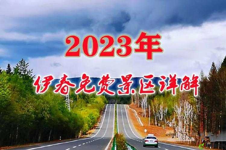 伊春园 2023 入口直达：畅行无忧的奇妙之旅