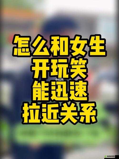 在车内怎么和女生快速拉近关系：实用技巧分享