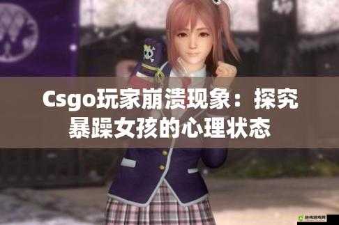 CSGO 暴躁少女比赛视频下载：暴躁少女带你飞