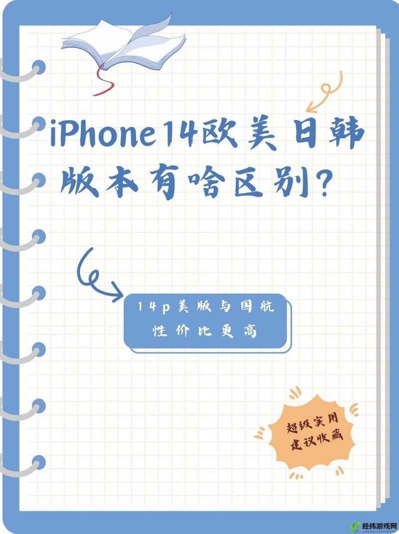 IPHONE14 欧美日韩版本大揭秘