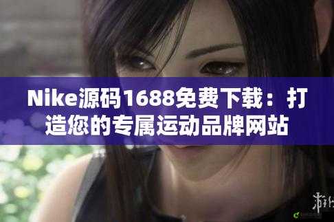 成品网站 Nike：引领时尚运动潮流