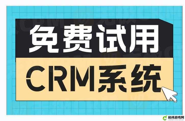 成免费 CRM：提升企业客户管理效率的利器