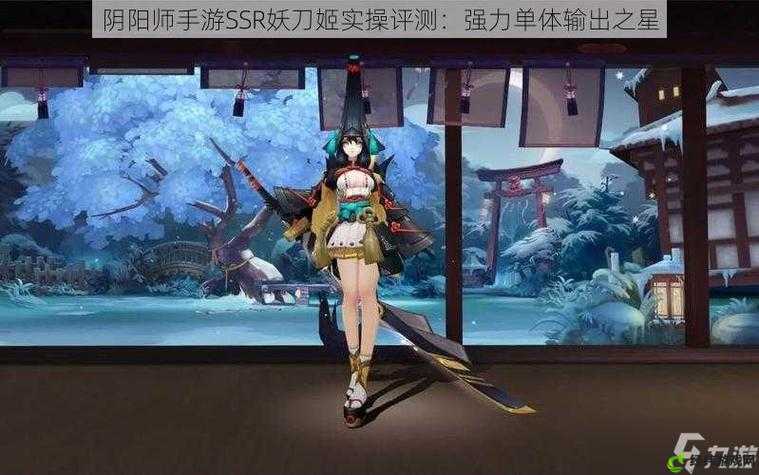 阴阳师手游 11 月妖刀姬觉醒技能更新大改