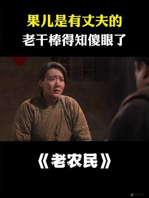 老农民老干棒的媳妇果儿是谁：她的身份之谜