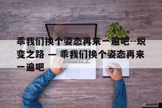 乖，我们换个姿态，最火的一句