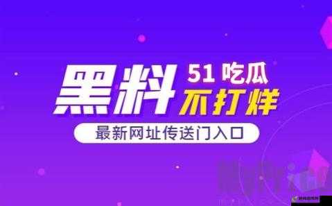 51 爆料网每日爆料黑料：揭露真相，揭示黑暗