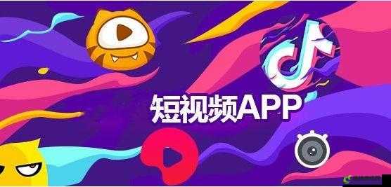 成品短视频软件推荐下载app：热门精选