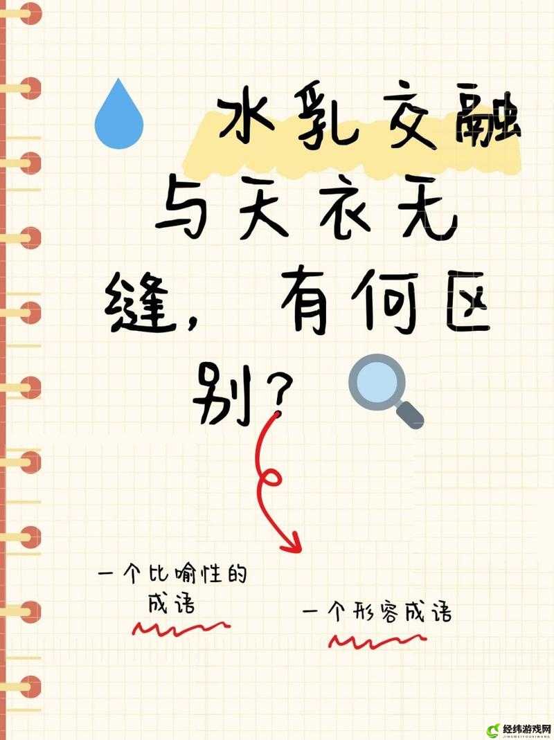 水乳交融天衣无缝的区别及各自特点