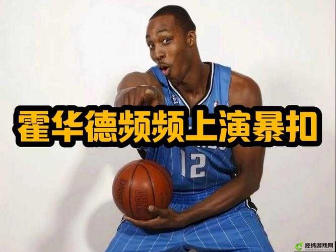 如何评价最强NBA霍华德的表现？