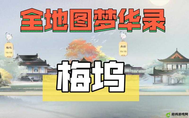 射雕手游梅坞梦华录全收集指南