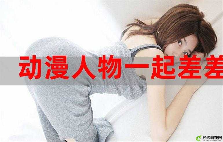 男生女生差差之奇妙故事