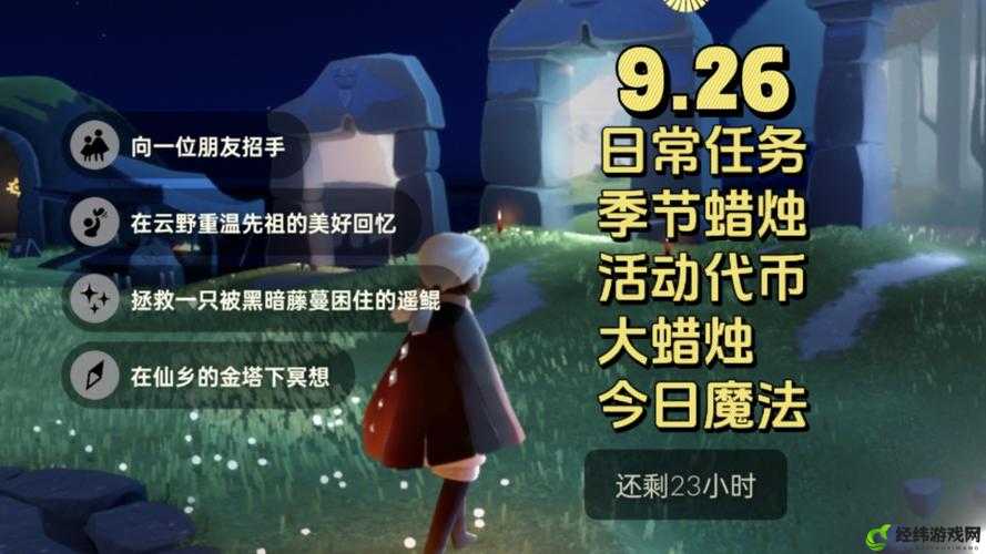 光遇 9.26 每日任务做法及攻略