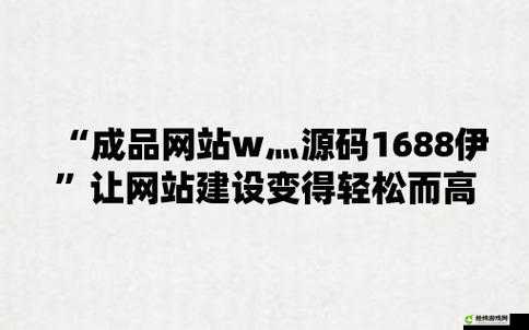 成品网站源码 1688 可靠吗：揭开真相