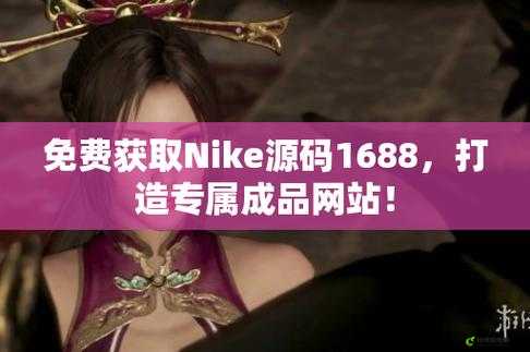 成品网站 nike 源码免费：优质资源免费获取