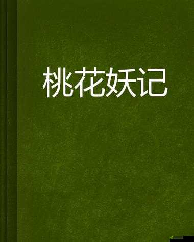 桃花妖靠JY提升修为：玄幻奇闻录