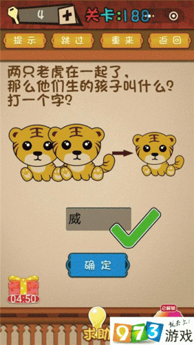 两只老虎在起了，他们生的孩子叫什么？打个字