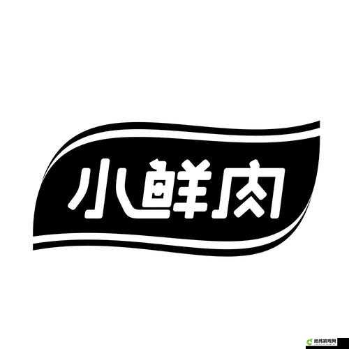 小鲜肉吃小鲜肉的大 LOGO：美食背后的秘密