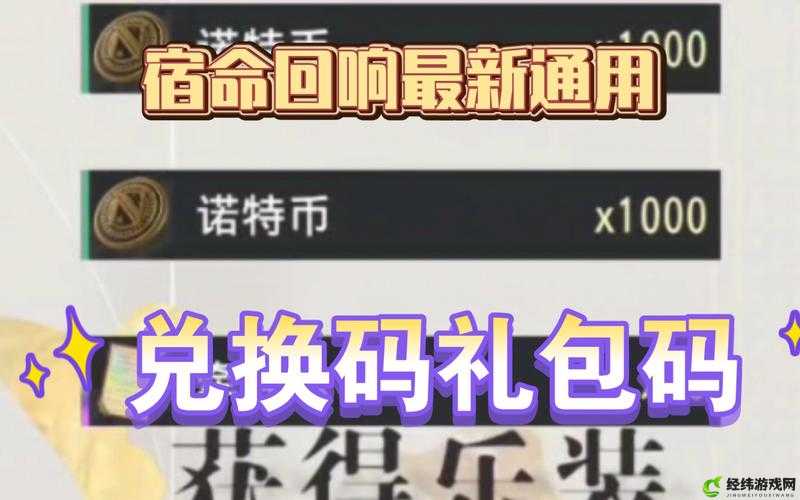 宿命回响兑换码有哪些？