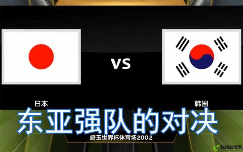 韩国vs日本vs美国vs俄罗斯：四强争锋谁能胜