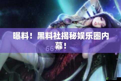 每日黑料 51：持续更新，带你揭秘娱乐圈内幕