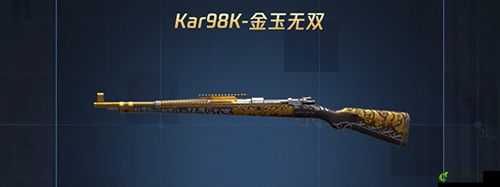 和平精英金玉无双Kar98K怎么样？