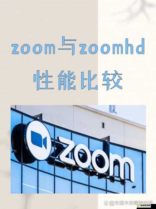 ZOOM 与 ZOOMHD 性能全方位比较