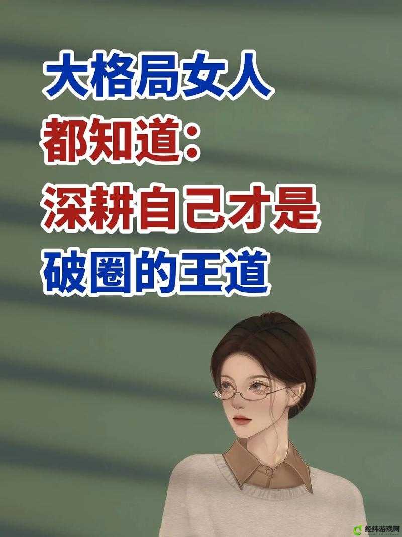 女人被深耕是好事还是恶性：女性自我保护的重要议题