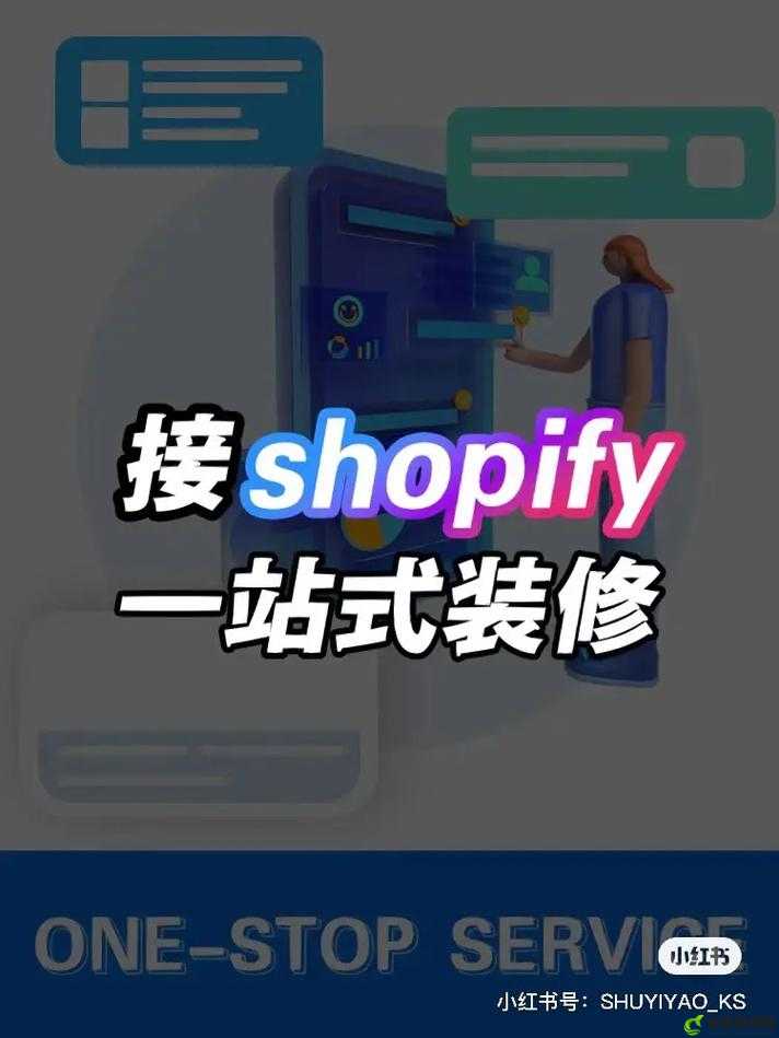 又更又租俄罗斯shopify：一站式服务平台