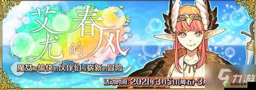 FGO 艾尤的春风高难攻略及通关打法参考