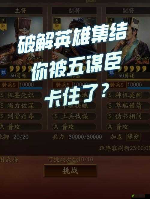 三国志战略版 10 月 7 日英雄集结通关攻略