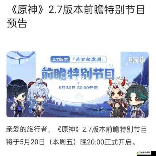 原神 2.7 前瞻直播时间