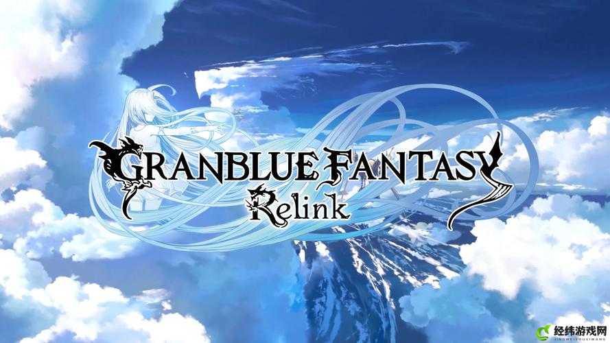 碧蓝幻想 relink：全新冒险之旅开启