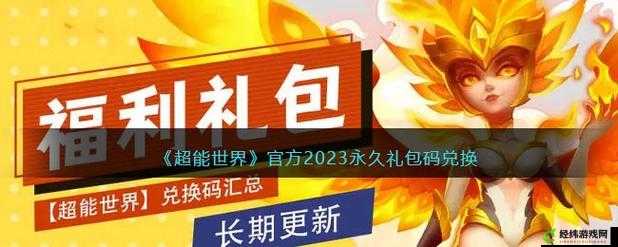 超能世界礼包码2023汇总分享