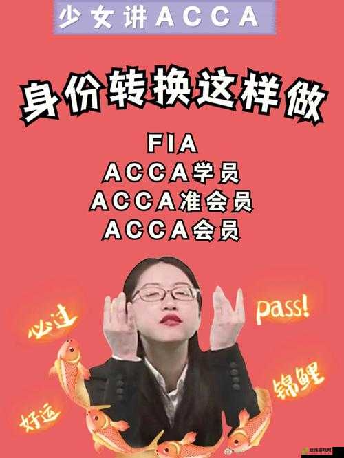 ACCA 少女课视频 2023 排名再次被抢：是内定还是另有隐情？