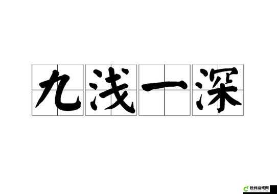 九浅一深和左三右三如何搭配再次宣称免费费：两性技巧