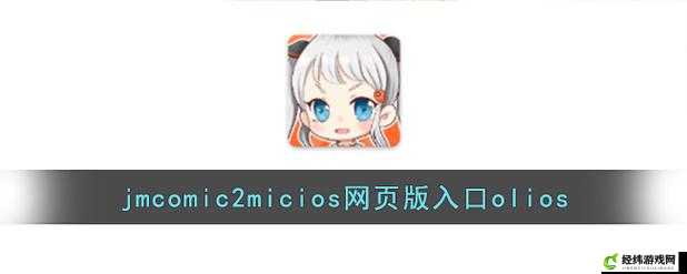 jmcomicios2.mic 传送门如何使用：教你轻松访问