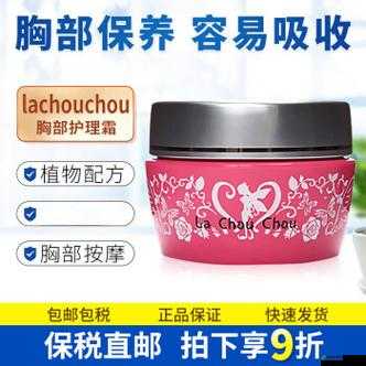 日本lachouchou 丰胸膏：助你丰胸美胸