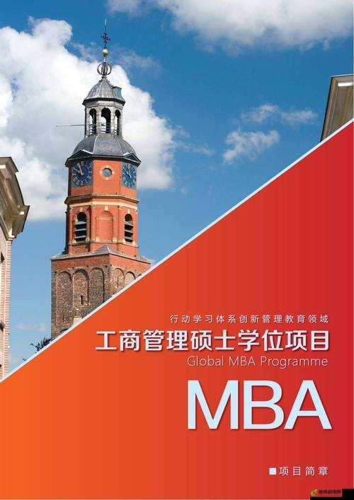 yw 永不失联国际 MBA：开启卓越管理之旅