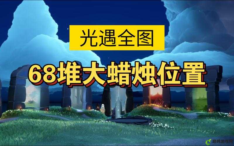 光遇 8.4 大蜡烛位置全知道光遇 8.4 大蜡烛位置汇总8.4 光遇大蜡烛位置速览