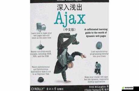 AJAX 深入浅出：从入门到精通