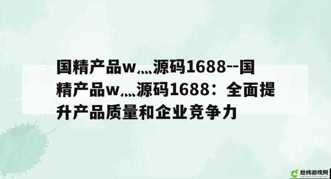 编织 99 国精产品灬源码 1688 的独特魅力