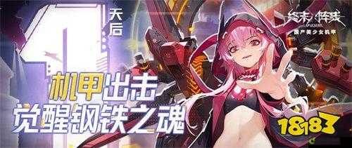 美少女与机甲的硬核碰撞终末阵线：热血激战