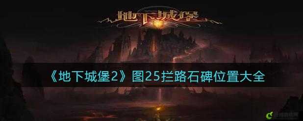 地下城堡 2 黑暗觉醒图 25 拦路石牌通关技巧