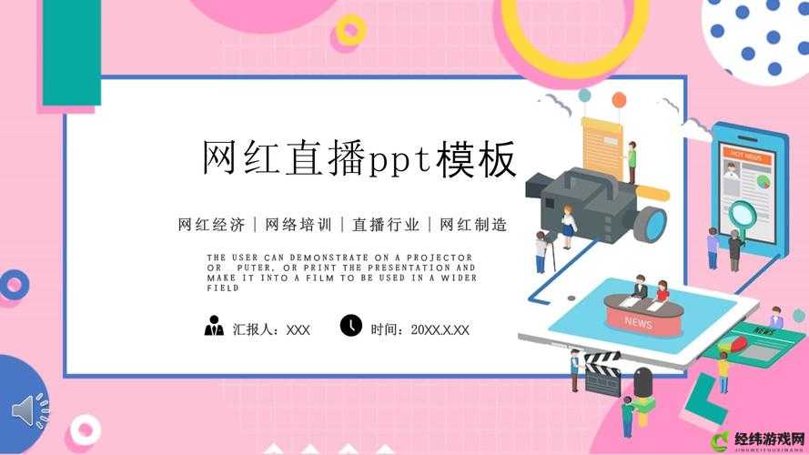 欢快成品 PPT 的网站免费直播有哪些及相关内容